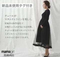 【新品】CHOCOAマタニティ フォーマル チュールワンピース チョコア 授乳中