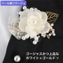 ホワイト×ゴールド 花モチーフコサージュ　ブローチ　入学式　入園式　発表会　新品
