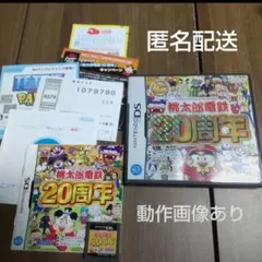 桃太郎電鉄20周年