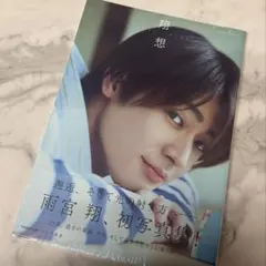 雨宮翔 1st写真集 翔想