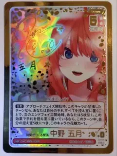 五等分の花嫁 TCG お祭り騒ぎの日常 中野五月 SSP 時間がつくる関係