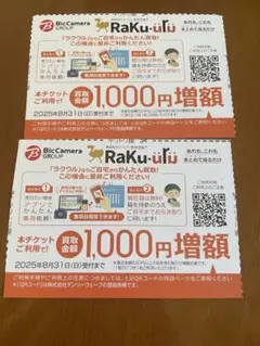 【2枚】ラクウル　1000円増額　クーポン