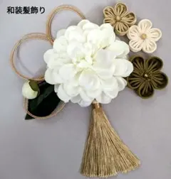 和装髪飾り　成人式　卒業式　袴　着物　振袖　七五三　結婚式