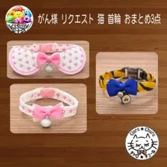 がん様 リクエスト 猫 首輪 おまとめ3点