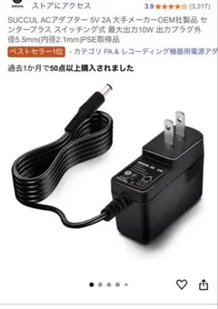 SUCCUL ACアダプター 5V 2A 10W 5.5x2.1mm