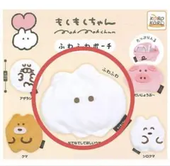 もくもくちゃん ふわふわポーチ なでなでしてほしいウサギ