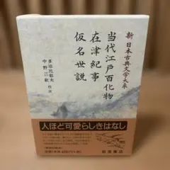 舞の本 新日本古典文学大系59 岩波書店 - メルカリ