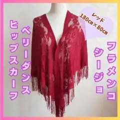 フラメンコ　シージョ　ヒップスカーフ　ベリーダンス　赤　レッド　上品922