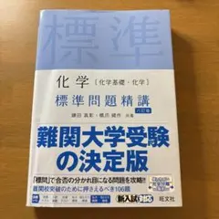 化学 標準問題精講 六訂版 旺文社のサムネイル