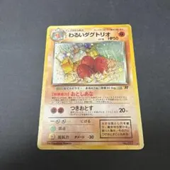 旧裏/わるいダグトリオ ★ 第4弾拡張パック ロケット団