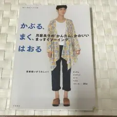 かぶる、まく、はおる 月居良子の簡単ソーイング