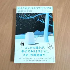 マイクロスパイ・アンサンブル