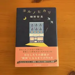 ヨルノヒカリ