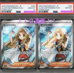 ポケモンカード　リーリエの決心　PSA10 2連番！！