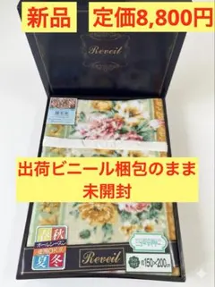 【完全未開封】Reveil レヴェーユ 綿毛布 大判シングル 日本製