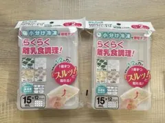 リッチェル わけわけフリージング ブロックトレーR 15 ２袋セット