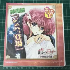 【未開封】暁のヨナ 花とゆめ 付録 ドラマCD 緑龍編 「ジェハ、登場」