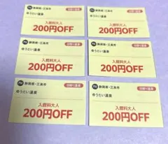 静岡県　ゆうだい温泉　大人入館料割引券　2026年12月末までのサムネイル