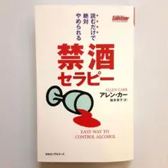 禁酒セラピー 読むだけで絶対やめられる