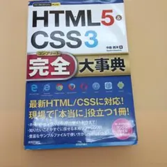 HTML5&CSS3完全(コンプリート)大事典