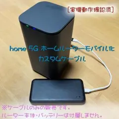 【実機検証済】home 5G ホームルーターモバイル化ケーブル （HR01対応）のサムネイル
