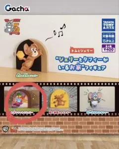 トムとジェリー ジェリーとタフィーがいるお家 ガチャ
