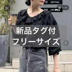 【新品タグ付】ドット刺繍フリルカラーブラウス 黒　fredy emue 38のサムネイル