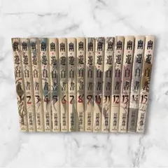 幽☆遊☆白書　完全版　全巻セット　全15巻　冨樫義博　週刊少年ジャンプ 幽遊白書