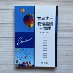 2026年最新】セミナー 物理の人気アイテム - メルカリ