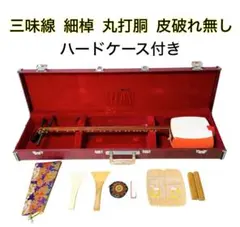 ■■ 三味線 細棹 丸打胴 皮破れ無し ハードケース付 長唄 和楽器 弦楽器のサムネイル