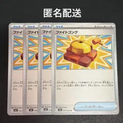 (匿名配送) ファイトゴング 4枚セット