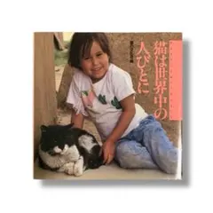猫は世界中の人びとに
