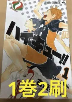 初版 ハイキュー1巻 ジャンパラ付 古舘春一 極美品 ハイキュー!! 1 初版 古舘春一 - メルカリ