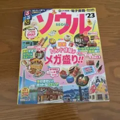 【美品】るるぶ ソウル '23 超ちいサイズ