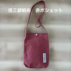 信三郎帆布 KYOTO 赤 バッグ　ポシェットのサムネイル