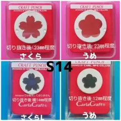 106　S14　うめさくらまとめ売り■カーラクラフトパンチ本体花びら梅桜セット