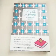 724の世界 2023 吉本ばなな