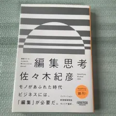 編集思考 異質なモノをかけ合わせ、新たなビジネスを生み出す