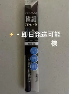 CEZANNE アイライナーEX 00ブラウンブラック 0.1mm