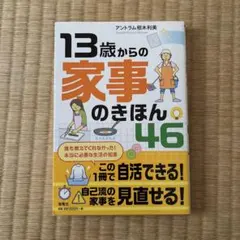 13歳からの家事のきほん46