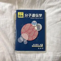 コア講義 分子遺伝学