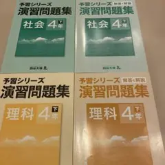 みんみん(書き込みなし)予習シリーズ4年社会理科セット みんみん(書き込みなし)予習シリーズ4年社会理科セット 予習