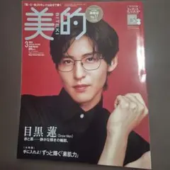 美的 2026年 3月号 増刊 Snow Man 目黒蓮 特集