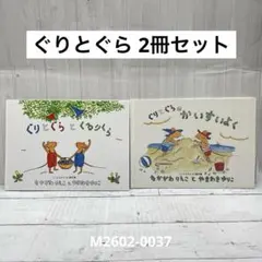 ぐりとぐらシリーズ 絵本 2冊セット