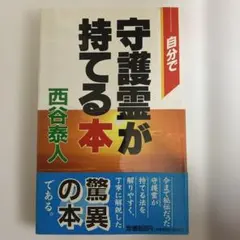 自分で守護霊が持てる本 西谷泰人