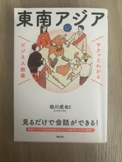 東南アジア ビジネス教養