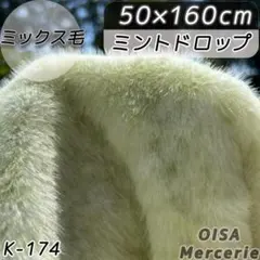 ジャスティン・ティンバーレイク様　K-174 ミントドロップ フェイクファー