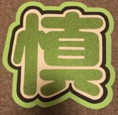 森本慎太郎　うちわ文字