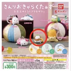 【新品未開封】 サンリオガチャ お手玉めじるしアクセサリー ころころくりりん