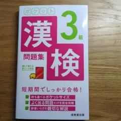 ポケット漢検3級問題集 成美堂出版のサムネイル